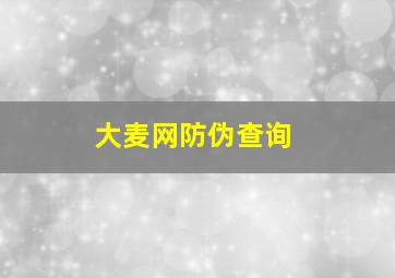 大麦网防伪查询