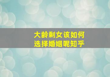 大龄剩女该如何选择婚姻呢知乎