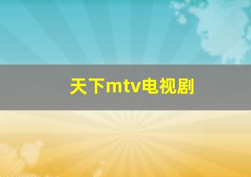 天下mtv电视剧