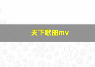 天下歌曲mv