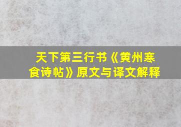 天下第三行书《黄州寒食诗帖》原文与译文解释