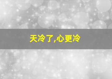 天冷了,心更冷