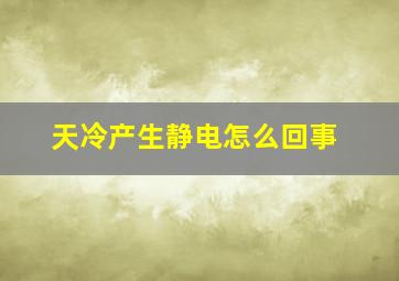 天冷产生静电怎么回事