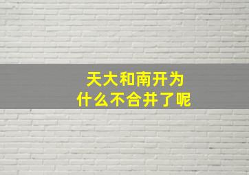 天大和南开为什么不合并了呢