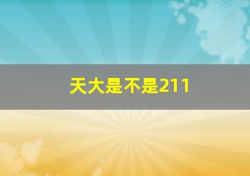 天大是不是211