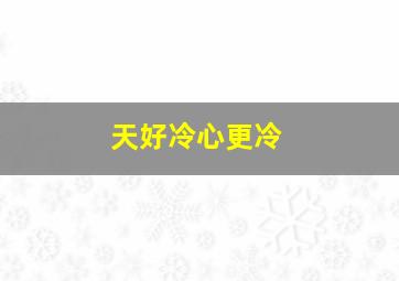 天好冷心更冷