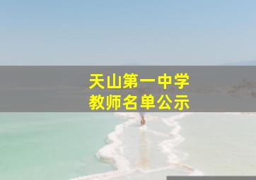 天山第一中学教师名单公示