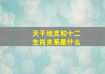 天干地支和十二生肖关系是什么