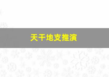 天干地支推演