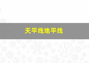 天平线地平线