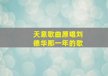 天意歌曲原唱刘德华那一年的歌