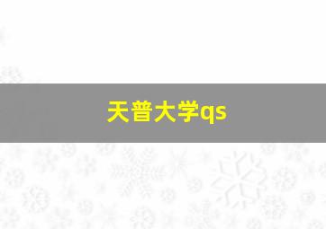 天普大学qs