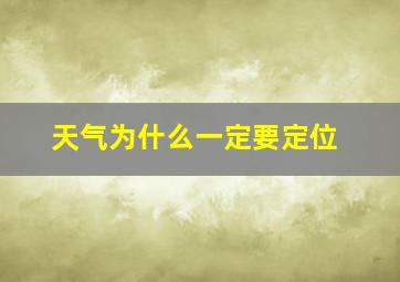 天气为什么一定要定位