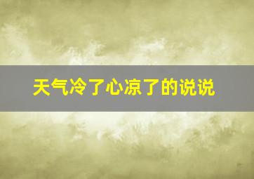 天气冷了心凉了的说说