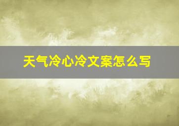 天气冷心冷文案怎么写