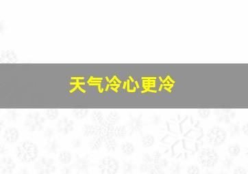 天气冷心更冷