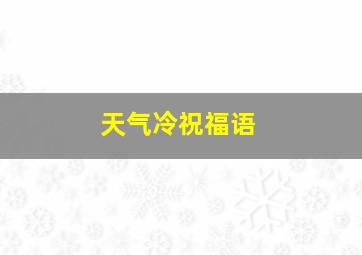 天气冷祝福语