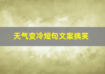 天气变冷短句文案搞笑