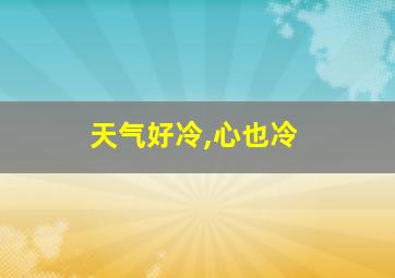 天气好冷,心也冷