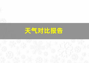 天气对比报告