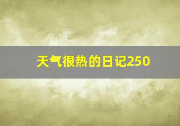 天气很热的日记250