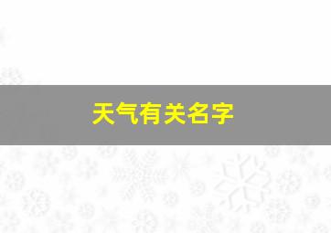 天气有关名字