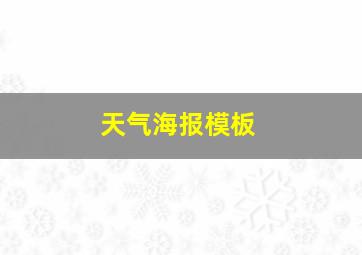 天气海报模板