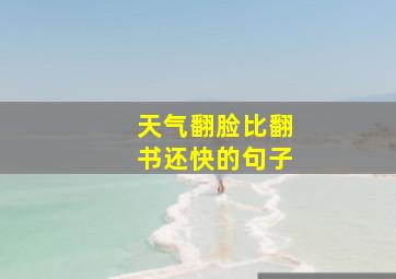 天气翻脸比翻书还快的句子