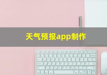 天气预报app制作