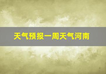 天气预报一周天气河南