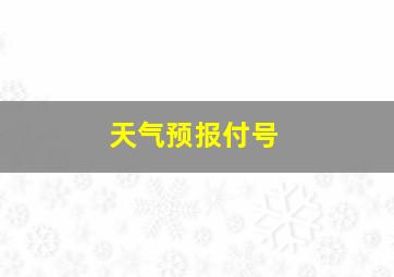 天气预报付号