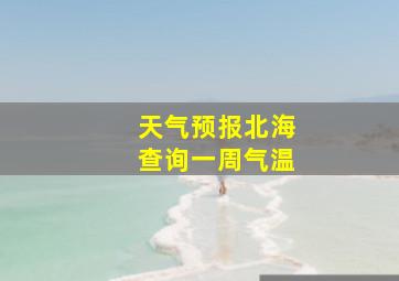 天气预报北海查询一周气温