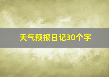 天气预报日记30个字