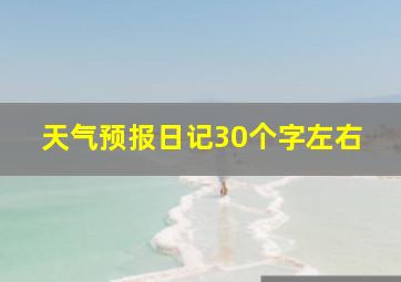 天气预报日记30个字左右