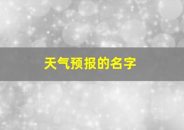 天气预报的名字