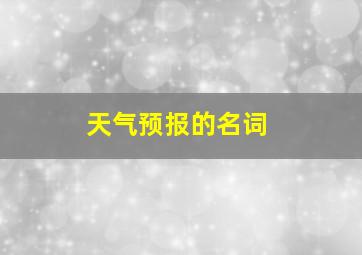 天气预报的名词