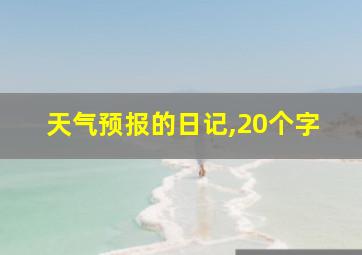 天气预报的日记,20个字