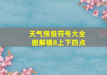 天气预报符号大全图解横8上下四点