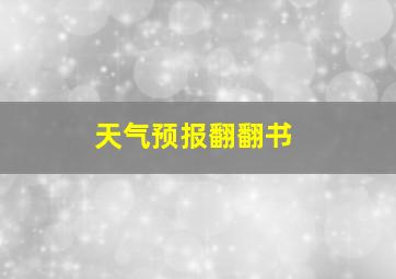 天气预报翻翻书