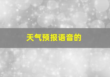 天气预报语音的