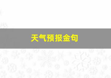 天气预报金句