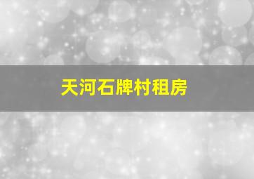 天河石牌村租房