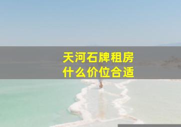 天河石牌租房什么价位合适