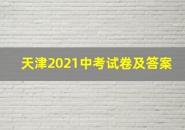 天津2021中考试卷及答案