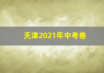 天津2021年中考卷