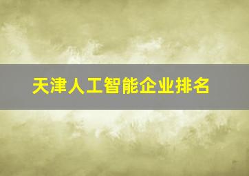 天津人工智能企业排名