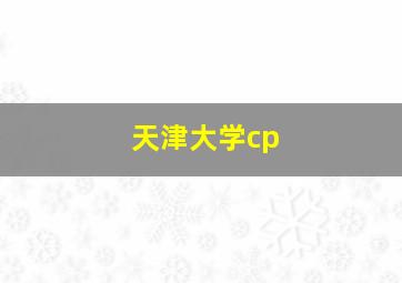 天津大学cp