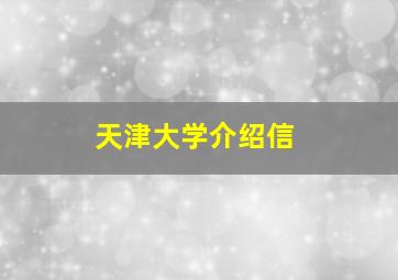 天津大学介绍信