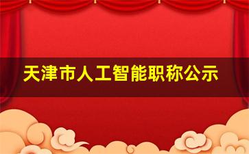 天津市人工智能职称公示