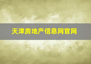 天津房地产信息网官网